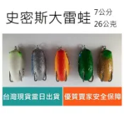 【仿生獸】史密斯雷蛙 大雷蛙 獵黑 雷蛙 路亞 假餌 米諾 波趴 鉛筆 魔獸 漁獵 小蛋蛙 正品漁獵雷蛙 漁獵蛙