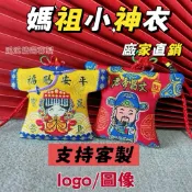 客製化 臺灣媽祖御守福袋香火袋 廠家直銷 批發 白沙屯媽祖小神衣 織繡香囊 掛件 臺灣奉天宮天上聖母 小神衣掛飾
