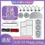 【全球優品匯】掃地機耗材石頭G30 S9 MaxV Ultra主刷濾網邊刷主刷蓋板集塵盒拖布支架清潔液塵袋
