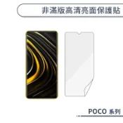 非滿版高清亮面保護貼 POCO X5 X4 M5 M5s M4 M3 F5 F4 F3 C40 GT Pro 軟膜