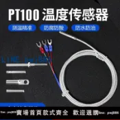 招財貓商鋪 【可開發票】PT100溫度感測器精密鉑熱電阻熱電偶防水防腐耐高溫監視器式測溫線