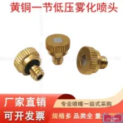 臺灣出貨💯【噴霧配件】微霧3/16黃銅低壓一節霧化噴嘴園藝加溼噴霧降溫除塵噴頭澆花噴淋