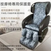 🔥免運 台灣出貨 按摩椅保護套 按摩椅換皮套罩 適用於fuji輝葉追夢椅保護套 按摩椅套罩 按摩椅套 彈力耐磨蓋布套椅套
