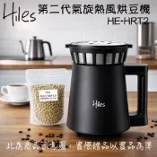 送精選咖啡豆 Hiles 第二代氣旋式熱風家用烘豆機 溫度/時間可調式 HE-HRT2