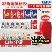 EasiYo 優格粉 希臘式優格粉 口味任選 10包贈優格機 (紐西蘭原裝進口 每匙含百億乳酸菌) 專品藥局