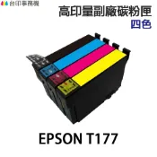 EPSON T177 / 177 四色 高印量副廠墨水匣 適 XP 102 202 225 302 402 422