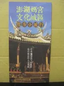 【旅遊摺頁】澎湖媽宮文化城區散步小旅行  2013年12月版