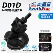 M6尺寸螺絲吸盤支撐架｜台南現貨｜6mm螺絲頭｜吸盤支撐架｜南極星 7688/6688 測速器 專用｜D01D｜支架王