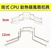 CPU散熱器 塔散風扇扣具 風扇固定卡扣 CPU風扇卡扣 散熱器 風扇扣具  9cm風扇 12cm風扇 風扇扣 鋼絲扣