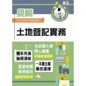 2024年地政士特考「築榜系列」【土地登記實務】（全新法規高效精編．核心考點精準掃描）(5版)