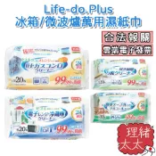 【Life-do.Plus】冰箱/微波爐/餐桌 萬用 濕紙巾 20枚入【理緒太太】日本進口 廚房紙巾 擦紙巾 紙巾