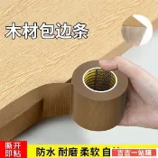 【木工收邊條】自粘貼木板封邊條 桌子美邊貼 門板生態板包邊條 布基膠帶 鋁塑板收邊條 木工板包邊條 自粘封邊條