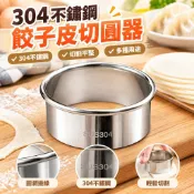 【304不鏽鋼】餃子皮切圓器 多功能餃子模具 家庭烘焙必備 圓圈模具 烘焙用具 煎蛋模具 烘培