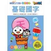 基礎國字－FOOD超人學前必備練習本