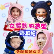 台灣現貨 可愛造型兒童護耳帽  動物造型護耳帽 寶寶帽子 冬款護頸套頭帽 連帽披肩 護耳帽