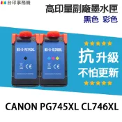 CANON PG-745XL CL-746XL 高印量副廠墨水匣 PG745XL CL746XL 適用 MG2470