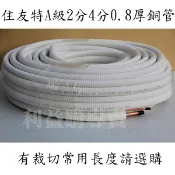 DIY冷氣銅管 2分4分 24銅管10米售價 免運費 由住友2430冷暖R32 R410A 30米銅管去裁切 利易購批售