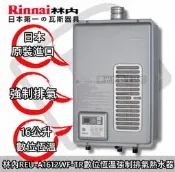 缺貨中可預訂☀台南來電貨到付款免運費☀林內  REU-A1612WF-TR 強制排氣型熱水器☀陽光廚藝☀