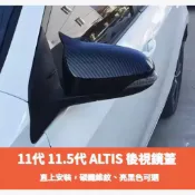 ~歐力斯~豐田 TOYOTA 14-18年 11代 11.5代 ALTIS 後視鏡蓋 後視鏡殼 後視鏡罩 碳纖維紋 牛角