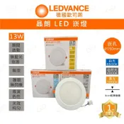 (店+)(A Light) OSRAM 德國歐司朗 LED 晶朗崁燈 13W 15CM 歐司朗 崁燈 嵌燈 15公分