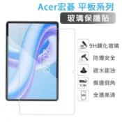 Acer 宏碁 保護貼 Iconia Tab A8 A11 A14 X14 plus LTE 螢幕保護