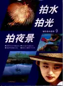 【灰熊iREAD】拍水拍光拍夜景 張豐榮