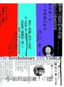 Readmoo 讀墨 帶著小提琴的革命家（讀墨電子書）