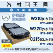 【LM汽材王國】冷氣濾網 BENZ W210 95-03 | W220 98-05 | C215 98-05 空調 濾芯