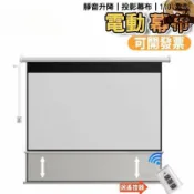 月鳥商社 【靜音升降 投影布】投影幕布 投影機幕布 銀幕投影幕布 抗光投影幕布 遙控高清投影幕布 自動升降電動幕布