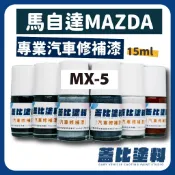 馬自達 MAZDA MX-5 汽車修補漆 補漆筆 點漆 天際灰 晶艷魂動紅  鋼鐵灰 躍雪白 鋯石棕 星燦藍 御鉄黑