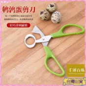 台灣出貨⭐實用廚房小工具 不銹鋼鵪鶉蛋剪刀 鷄蛋剪 新款鳥蛋剪 刀剪蛋器打蛋器