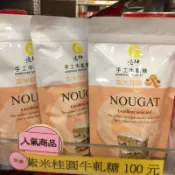 垂坤-紫米桂圓牛軋糖、黃金芒果牛軋糖、原味米牛軋糖、