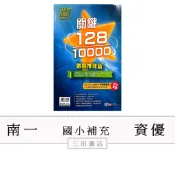  南一-資優、私中總複習-關鍵128/10000【數與推理篇】(國小數學超越盃課外輔材)∥三田書店∥