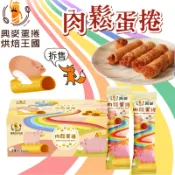 🔥現貨🔥［附發票］好市多【拆售單支賣場 】興麥 肉鬆蛋捲 20公克 X 24入