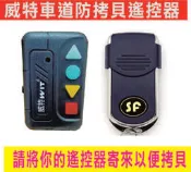 威特車道防拷貝遙控器,遙控器壞了請不要急著丟,按鍵壞剩一個鍵也能還魂,請將遙控器寄來更新一顆,將序號轉移到另一顆