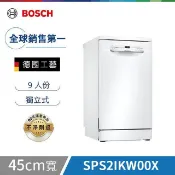 【HOTAI購】🔥點數限定【Bosch博世】2系列 45公分 9人份 獨立式洗碗機 白色門板 含基本安裝 SPS2IKW00X
