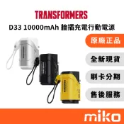 變形金剛 D33 10000mAh 牆插充電行動電源 帶線帶插頭可登機｜⭐領券 享蝦幣回饋｜台灣原廠全新公司貨 快速出貨