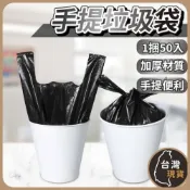 (店+)(現貨)不透光 手提垃圾袋 50入 黑色垃圾袋 大/小2款 家庭用黑色垃圾袋 垃圾袋 加厚垃圾袋 一綑50入