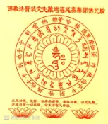 (店+)『雪域蓮花』佛教法寶消災免難增福延壽藥師佛咒輪 15.5cmx17.5cm 40張/包
