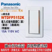 (店+)【Panasonic 國際牌】國際牌 星光系列 WTDFP5152K 大面板螢光單開關 附蓋板【螢光一開關】