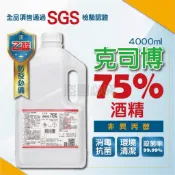 🔥現貨免運🔥克司博 75%酒精 酒精液 4000ml 乙醇酒精 醫用酒精 洗手液 消毒洗手 清菌酒精 4公升 乾洗手