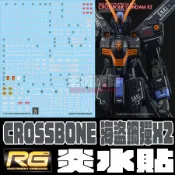【大頭宅】 炎水貼 CHOST版 RG 海盜鋼彈X2  專用水貼 CGRG19