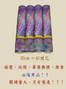 {創業批發加盟}~30公分氣壓式彩花炮批發 婚禮小物 拉炮 彩帶 禮花筒 禮賓花 氣壓拉炮 氣壓彩帶  每隻16元 非煙火