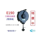 (店+)E190 自動收線器 5.5M電線 、自動捲線輪、自動捲線器、電源線、插座、PRO-WIRED、XB190
