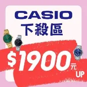 【CASIO 卡西歐】各類錶款 特賣優惠 下殺 石英錶 電子錶 軍用錶 不鏽鋼 矽膠(多款下殺 1900元起)