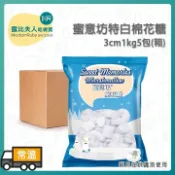 蜜意坊 特白棉花糖3cm1kg5包(箱) | 棉花糖 雪Q餅 雪花餅 牛軋餅