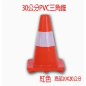 PVC30 公分高 三角錐反光錐紅色綠色黃色藍色  交通錐 三角錐