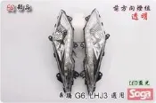 ☆車殼王☆KYMCO-奔騰G6-LHJ3-前方向燈組-透明/藍光-EG部品