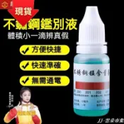現貨【✨高準度不鏽鋼檢測液】不鏽鋼檢測劑 304檢測藥水 316不鏽鋼測試液 錳含量鑑別劑 快速真偽分析 不鏽鋼試劑