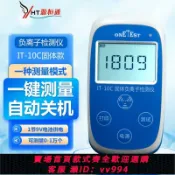 辛選百貨 {公司貨 最低價}固體負離子濃度檢測儀IT-10瓷磚板材涂料布料中負離子測試儀IT10C